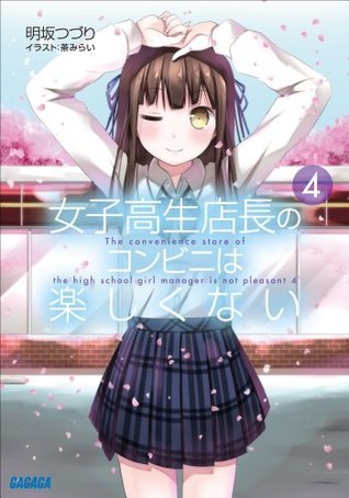 ガガガ文庫 女子高生店長のコンビニは楽しくない4 イラスト完全版 Japanese Edition By 明坂つづり Goodreads
