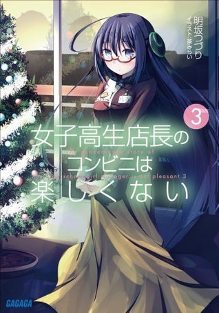 ガガガ文庫 女子高生店長のコンビニは楽しくない3 イラスト完全版 Japanese Edition By 明坂つづり Goodreads