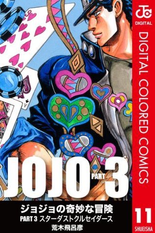 ジョジョの奇妙な冒険 第3部 カラー版 11 by Hirohiko Araki
