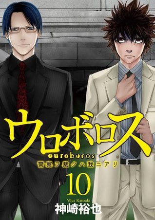 ウロボロス -警察ヲ裁クハ我ニアリ- 10巻 [Ouroboros: Keisatsu wo ...