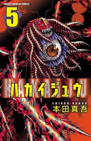 「ハカイジュウ 3巻」 本田真吾 先生 直筆サイン＆イラスト本 ハカイジュウ 3巻」 本田真吾 先生 直筆サイン＆イラスト本