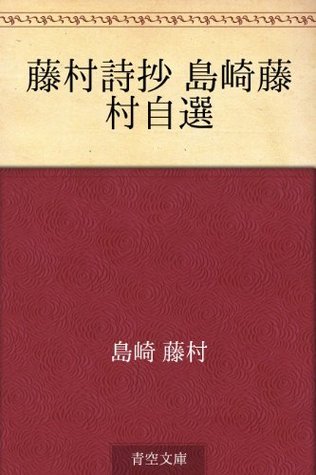 Toson shisho Shimazaki Toson jisen by Tōson Shimazaki Goodreads