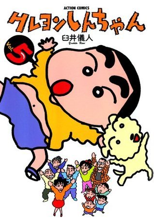 クレヨンしんちゃん 5 [Crayon Shin-chan 5] by Yoshito Usui | Goodreads
