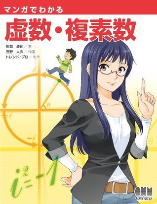 マンガでわかる虚数・複素数 book cover