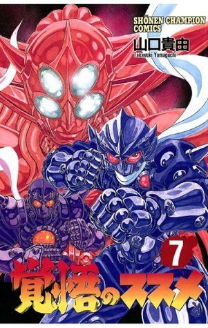 覚悟のススメ ７ 少年チャンピオン コミックス Japanese Edition By 山口 貴由 Goodreads