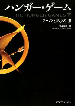 ハンガー・ゲーム(下) book cover