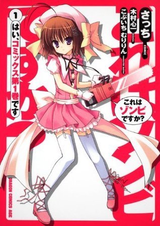 これはゾンビですか？1 はい、コミックス第1巻です by さっち