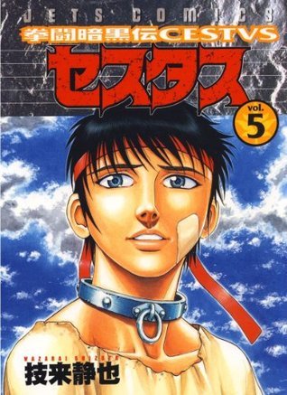 拳闘暗黒伝セスタス 5 ジェッツコミックス Japanese Edition By 技来静也 Goodreads