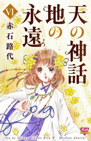 天の神話 地の永遠 Vi Japanese Edition By 赤石路代 Goodreads 天の神話 地の永遠 Vi Japanese Edition By 赤石路代 Goodreads