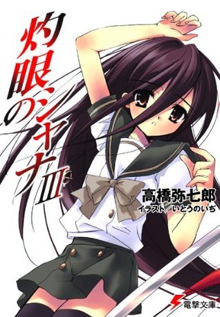 灼眼のシャナIII (電撃文庫) (Japanese Edition) by 高橋 弥七郎
