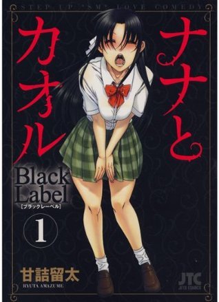 ナナとカオル 1〜11巻+ ナナとカオル Black Label 全5巻セット Amazon.co.jp: ナナとカオル Black Label 全5巻 完結セット