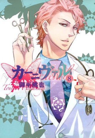 カーニヴァル: 8 (ZERO-SUMコミックス) (Japanese Edition) by