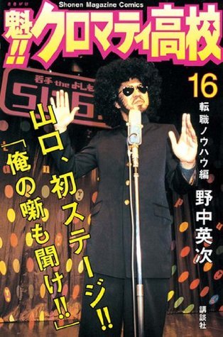 魁!!クロマティ高校 魁!! クロマティ高校 7 by Eiji Nonaka | Goodreads