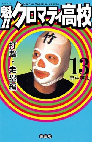 魁!!クロマティ高校 1 戦慄編　マスクド竹之内　マスク 魁!! クロマティ高校 13 by Eiji Nonaka | Goodreads