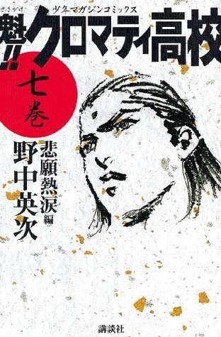魁!!クロマティ高校 魁!! クロマティ高校 7 by Eiji Nonaka | Goodreads
