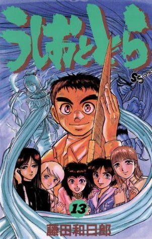 【中古】 うしおととら 雪女の哀しみ/小学館/藤田和日郎 81JAZYpgsQL._AC_UL210_SR210,