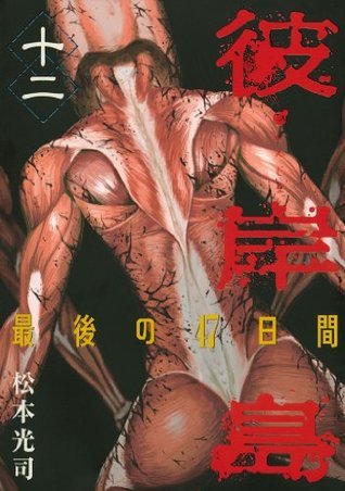 彼岸島 最後の４７日間 １２ Japanese Edition By 松本 光司 Goodreads