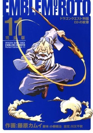 ドラゴンクエスト列伝 ロトの紋章 完全版 11 by Kamui Fujiwara