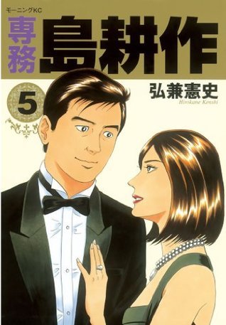 島耕作 課長 島耕作（7）』（弘兼 憲史）｜講談社