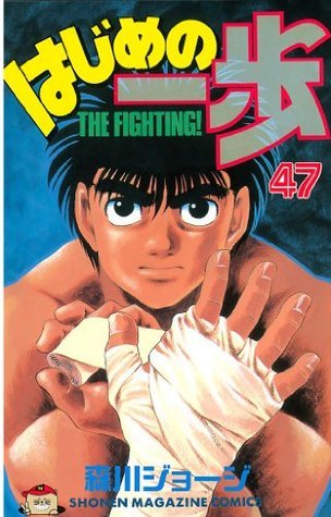 はじめの一歩 ４７ Japanese Edition By 森川ジョージ Goodreads