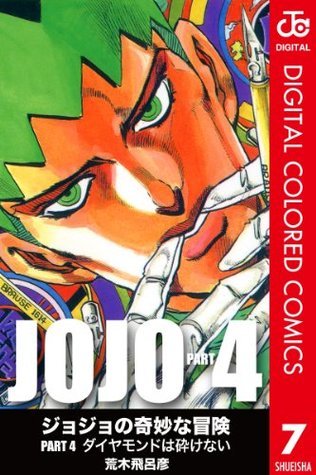 ジョジョ　がく ジョジョの奇妙な冒険 第4部 ダイヤモンドは砕けない カラー版