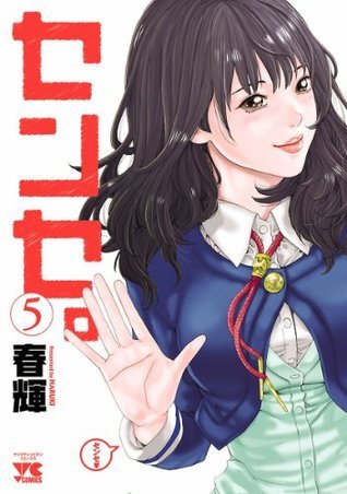 センセ。SPECIAL EPISODE 初版 未開封 春輝 センセ。 5 (ヤング