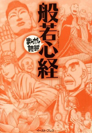 般若心経 ─まんがで読破─ (Japanese Edition) by バラエティ