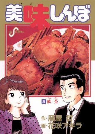 美味しんぼ（8） (ビッグコミックス) (Japanese Edition) by Tetsu 