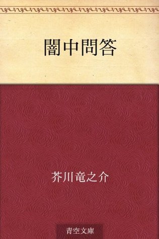 闇中問答 [Anchū mondō] book cover