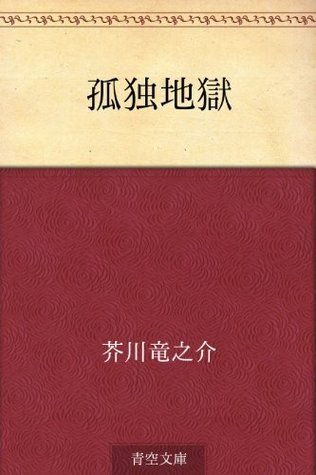 孤独地獄 [Kodoku jigoku] book cover