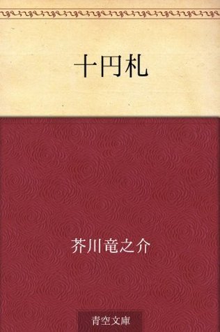 十円札 [Jūensatsu] book cover