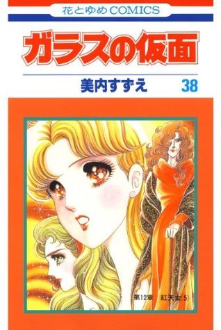 ZUZU〜ガラスの仮面 ZUZU〜ガラスの仮面 Amazon.co.jp: ガラスの仮面 49 (花とゆめ