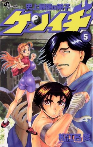 史上最強の弟子ケンイチ（5） (少年サンデーコミックス