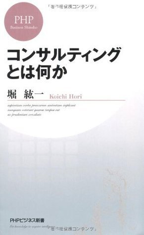 コンサルティングとは何か Phpビジネス新書 Japanese Edition By 堀紘一 Goodreads