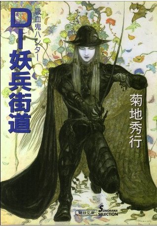 吸血鬼ハンター（14） D‐妖兵街道 book cover