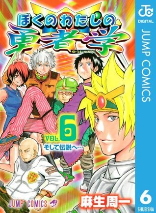 ぼくのわたしの勇者学 6 [Boku no Watashi no Yusha Gaku 6] by