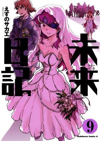 Blu-ray 未来日記 第9巻〈限定版〉　原作・構成協力・えすのサカエ 未来日記 (9) by Sakae Esuno | Goodreads
