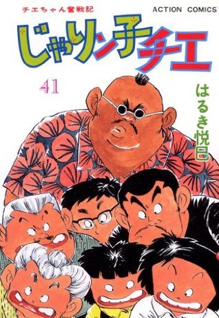 じゃりン子チエ 41 アクションコミックス Japanese Edition By はるき悦巳 Goodreads