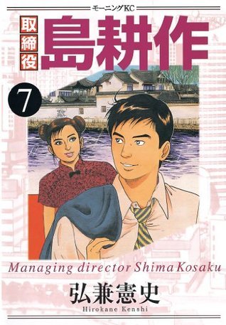 島耕作 取締役島耕作（7） (モーニングコミックス) (Japanese Edition