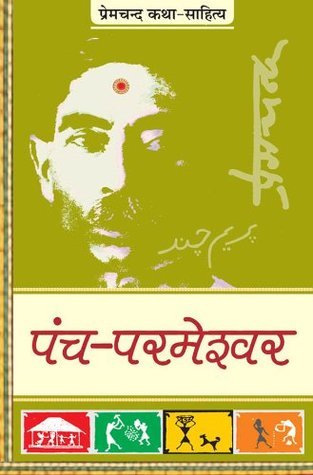 पंच-परमेश्वर