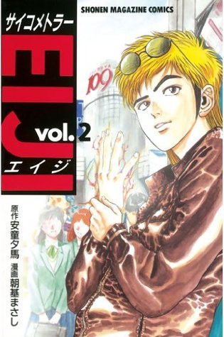 サイコメトラーEIJI（2） (週刊少年マガジンコミックス