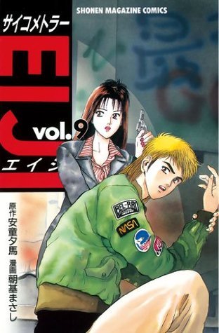 サイコメトラーEIJI（9） (週刊少年マガジンコミックス