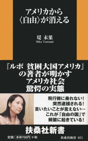 アメリカから〈自由〉が消える (扶桑社新書) (Japanese Edition) by 堤 