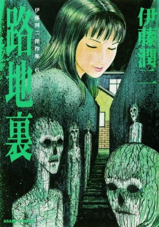 伊藤潤二傑作集6 路地裏 [Ito Junji Kessaku-shū 6: Rojiura] by