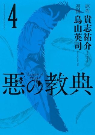 悪の教典 ４ By 烏山英司 Goodreads