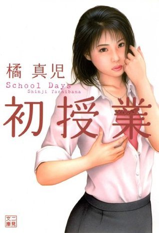 初授業 Japanese Edition By 橘 真児 Goodreads