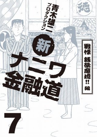 新ナニワ金融道７巻 戦慄 銭欲魔境 編 Japanese Edition By 青木雄二プロダクション Goodreads