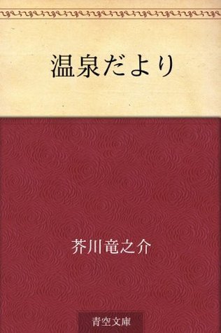 温泉だより [Onsen dayori] book cover