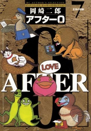 アフター０ 著者再編集版 ７ ビッグコミックス Japanese Edition By 岡崎二郎 Goodreads