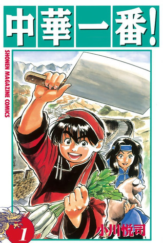 中華一番 1 Chuka Ichiban 1 By Etsushi Ogawa Goodreads 中華一番 1 Chuka Ichiban 1 By Etsushi Ogawa Goodreads
